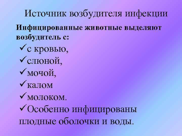 Источник возбудителя инфекции Инфицированные животные выделяют возбудитель с: üс кровью, üслюной, üмочой, üкалом üмолоком.
