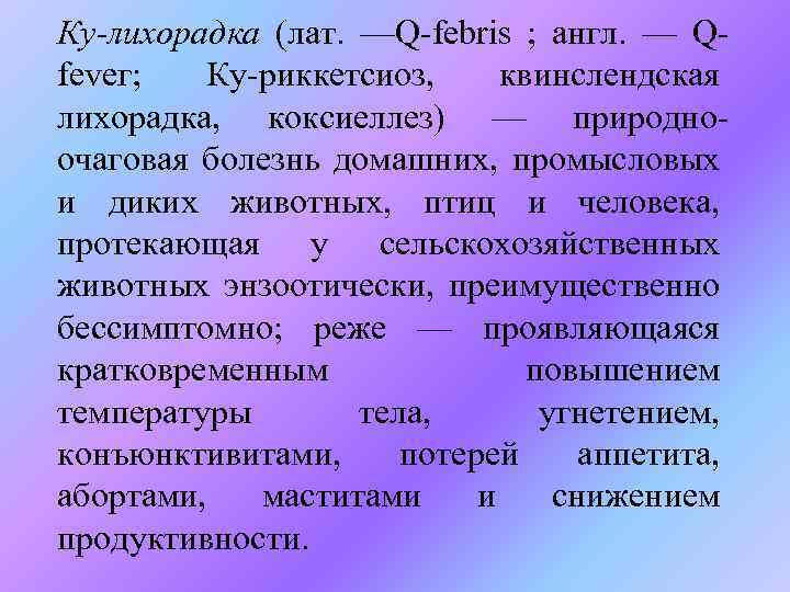 Ку-лихорадка (лат. —Q-febris ; англ. — Qfеvег; Ку-риккетсиоз, квинслендская лихорадка, коксиеллез) — природноочаговая болезнь