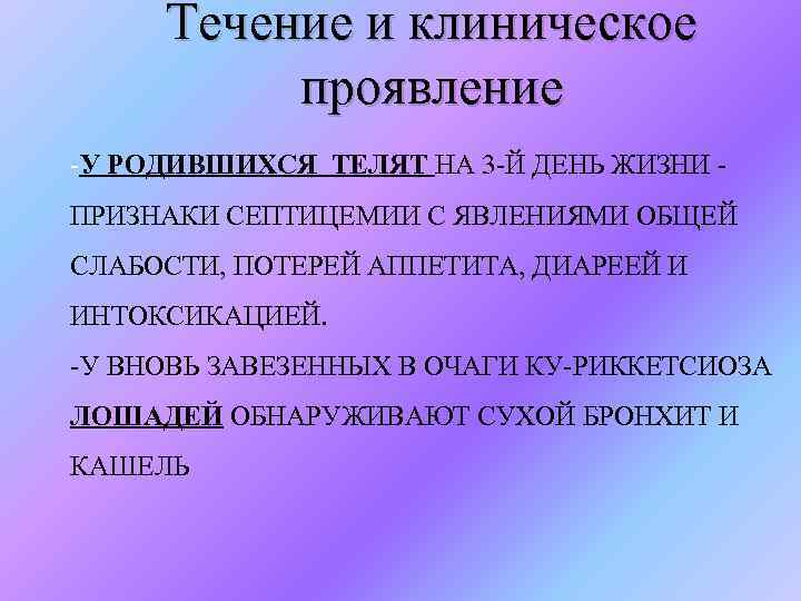 Течение и клиническое проявление -У РОДИВШИХСЯ ТЕЛЯТ НА 3 -Й ДЕНЬ ЖИЗНИ - ПРИЗНАКИ