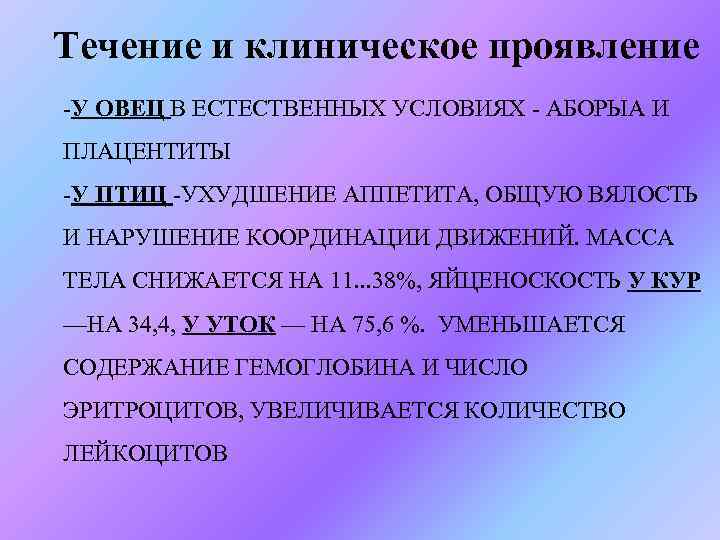 Течение и клиническое проявление -У ОВЕЦ В ЕСТЕСТВЕННЫХ УСЛОВИЯХ - АБОРЫА И ПЛАЦЕНТИТЫ -У