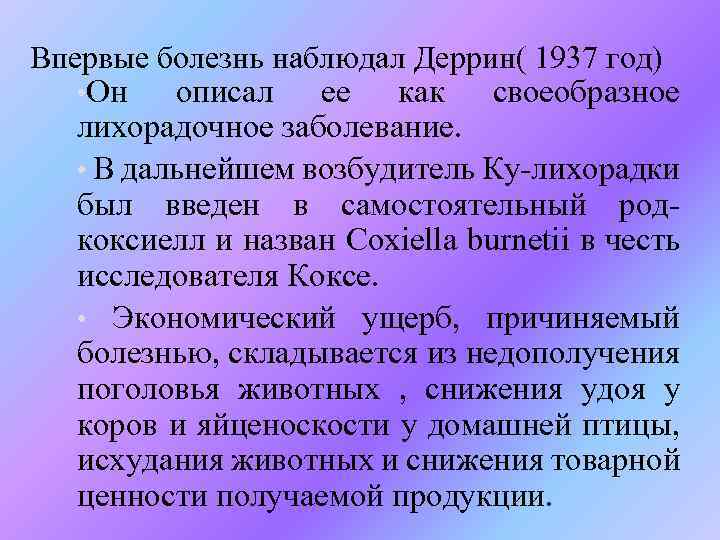 Впервые болезнь наблюдал Деррин( 1937 год) • Он описал ее как своеобразное лихорадочное заболевание.