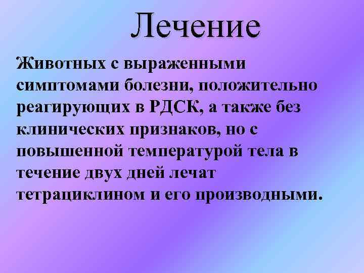 Лечение Животных с выраженными симптомами болезни, положительно реагирующих в РДСК, а также без клинических