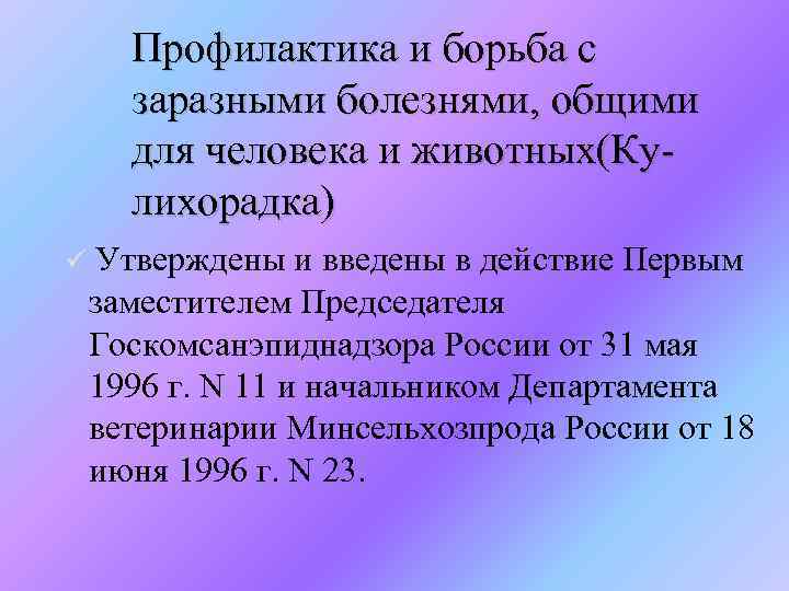 Профилактика и борьба с заразными болезнями, общими для человека и животных(Кулихорадка) ü Утверждены и
