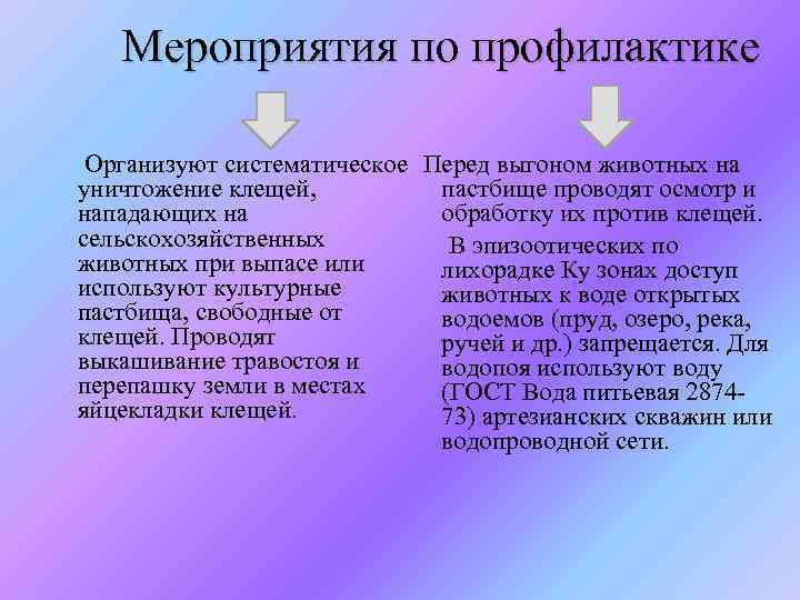 Мероприятия по профилактике Организуют систематическое Перед выгоном животных на уничтожение клещей, пастбище проводят осмотр
