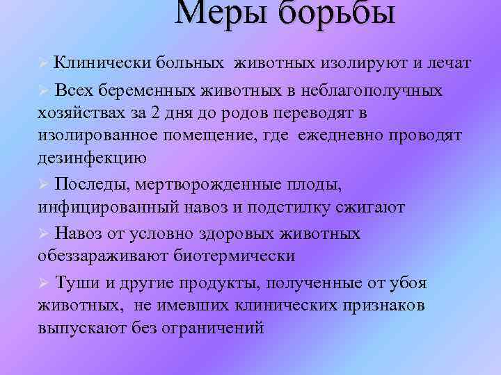 Меры борьбы Ø Клинически больных животных изолируют и лечат Ø Всех беременных животных в