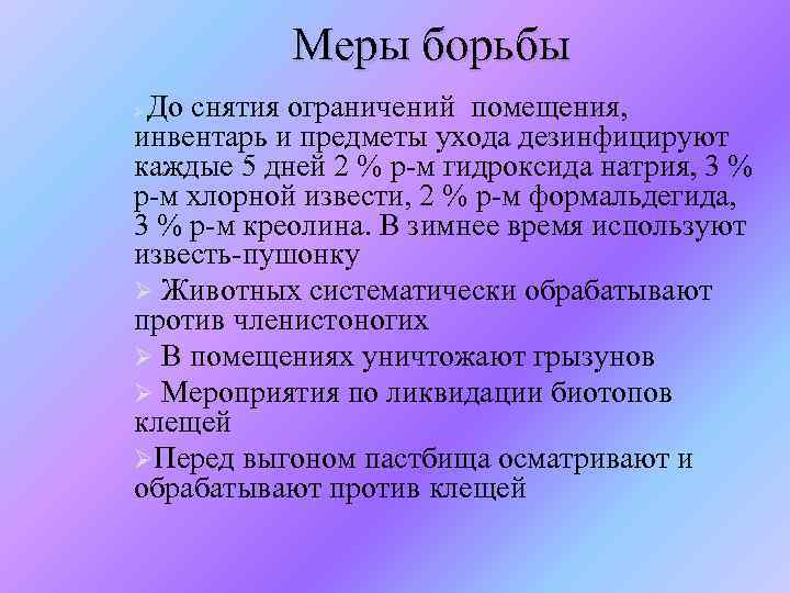 Меры борьбы До снятия ограничений помещения, инвентарь и предметы ухода дезинфицируют каждые 5 дней