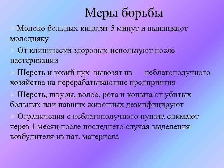 Меры борьбы Ø Молоко больных кипятят 5 минут и выпаивают молодняку Ø От клинически