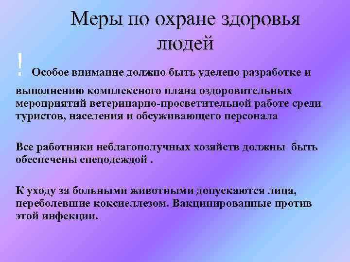 ! Меры по охране здоровья людей Особое внимание должно быть уделено разработке и выполнению