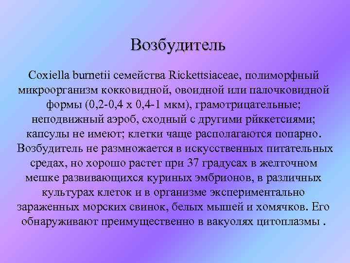  Возбудитель Coxiella burnetii семейства Rickettsiaceae, полиморфный микроорганизм кокковидной, овоидной или палочковидной формы (0,