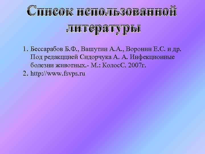 Список использованной литературы 1. Бессарабов Б. Ф. , Вашутин А. А. , Воронин Е.