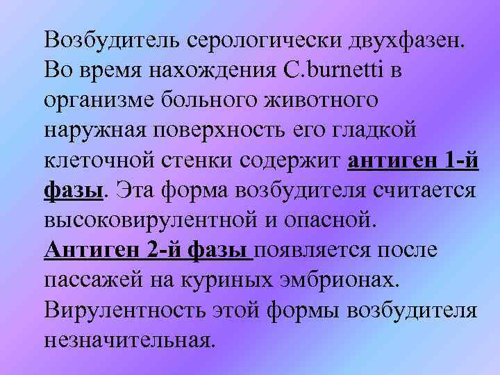 Возбудитель серологически двухфазен. Во время нахождения С. burnetti в организме больного животного наружная поверхность