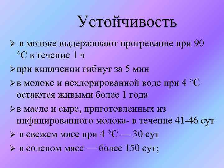 Устойчивость Ø в молоке выдерживают прогревание при 90 °С в течение 1 ч Ø