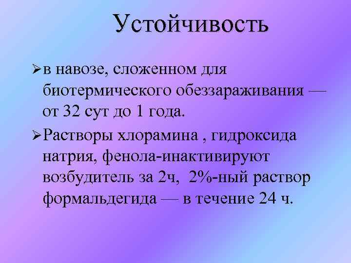 Устойчивость Øв навозе, сложенном для биотермического обеззараживания — от 32 сут до 1 года.