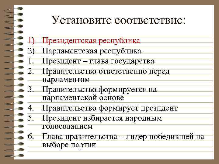 Установите соответствие: 1) 2) 1. 2. 3. 4. 5. 6. Президентская республика Парламентская республика