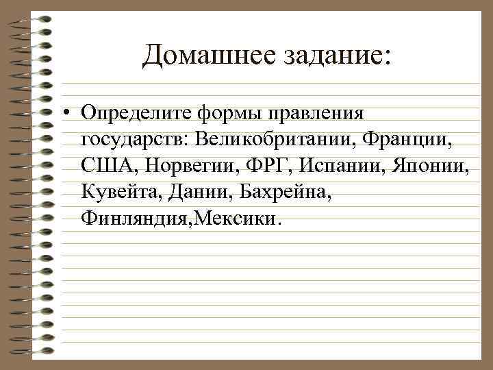 Домашнее задание: • Определите формы правления государств: Великобритании, Франции, США, Норвегии, ФРГ, Испании, Японии,