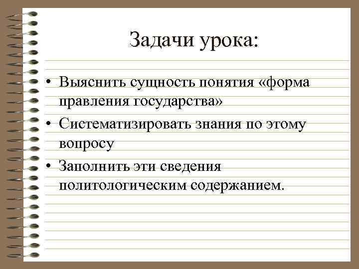 Задачи урока: • Выяснить сущность понятия «форма правления государства» • Систематизировать знания по этому