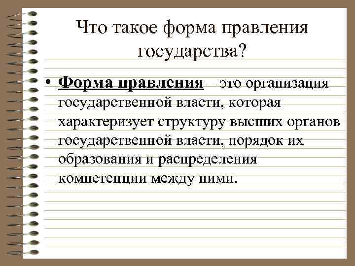 Форма правления государства тест. Правление государства. Форма правление это простыми словами общество. Все ПРОФОРМЫ правления Обществознание.