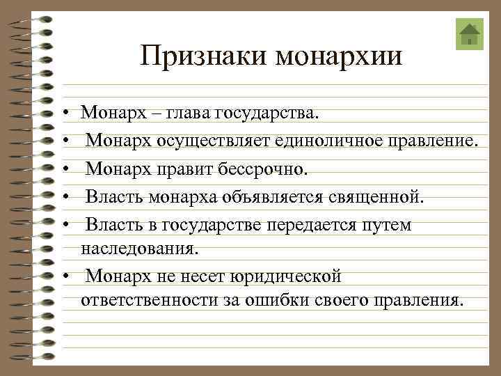 Монархия основное. Признаки монархии. Признаки Мона. Признаки абсолютнрй сонарзии. Признаки правления монархии.