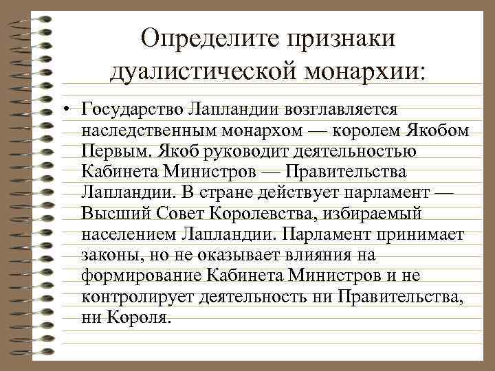 Определите признаки дуалистической монархии: • Государство Лапландии возглавляется наследственным монархом — королем Якобом Первым.