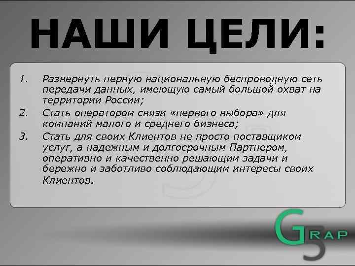 НАШИ ЦЕЛИ: 1. 2. 3. Развернуть первую национальную беспроводную сеть передачи данных, имеющую самый