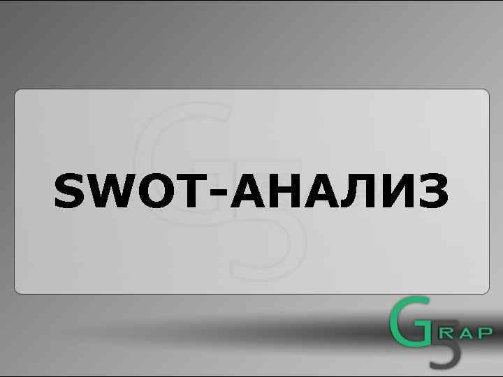 SWOT-АНАЛИЗ 