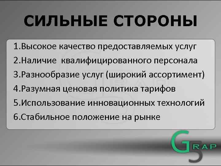 СИЛЬНЫЕ СТОРОНЫ 1. Высокое качество предоставляемых услуг 2. Наличие квалифицированного персонала 3. Разнообразие услуг