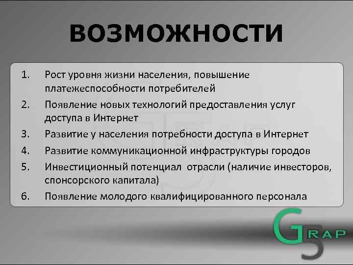 ВОЗМОЖНОСТИ 1. 2. 3. 4. 5. 6. Рост уровня жизни населения, повышение платежеспособности потребителей