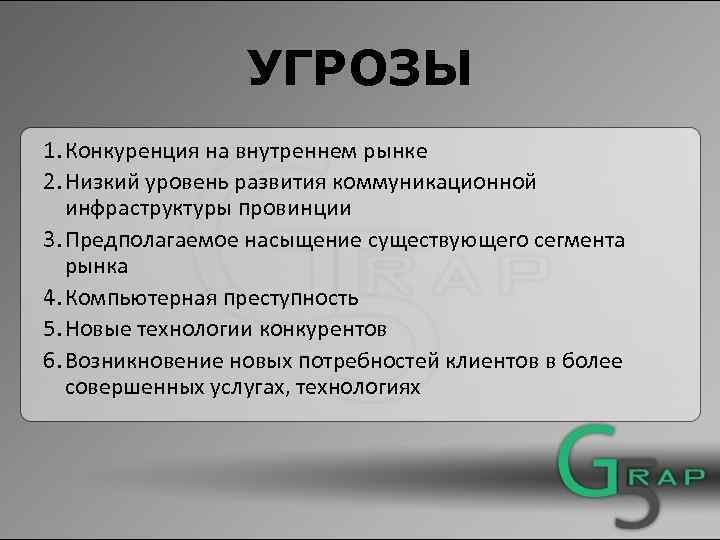 УГРОЗЫ 1. Конкуренция на внутреннем рынке 2. Низкий уровень развития коммуникационной инфраструктуры провинции 3.