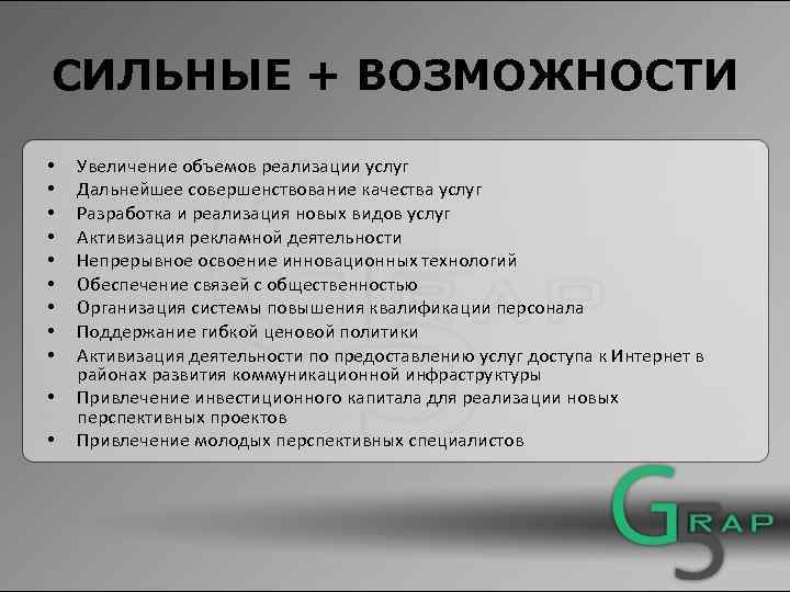 СИЛЬНЫЕ + ВОЗМОЖНОСТИ • • • Увеличение объемов реализации услуг Дальнейшее совершенствование качества услуг