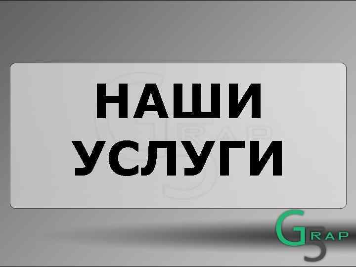 НАШИ УСЛУГИ 