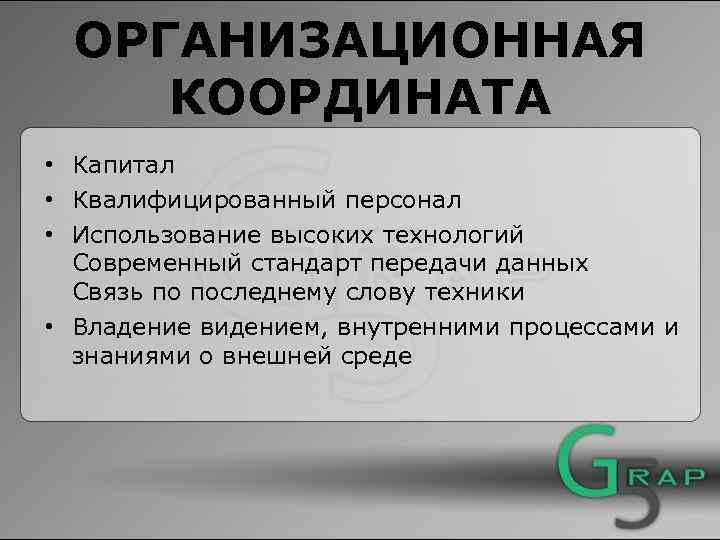 ОРГАНИЗАЦИОННАЯ КООРДИНАТА • Капитал • Квалифицированный персонал • Использование высоких технологий Современный стандарт передачи