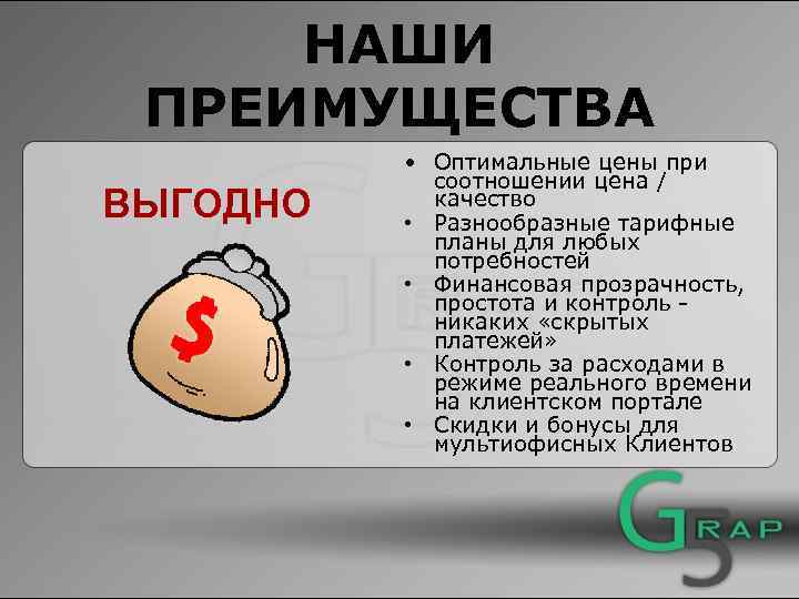 НАШИ ПРЕИМУЩЕСТВА ВЫГОДНО • Оптимальные цены при соотношении цена / качество • Разнообразные тарифные