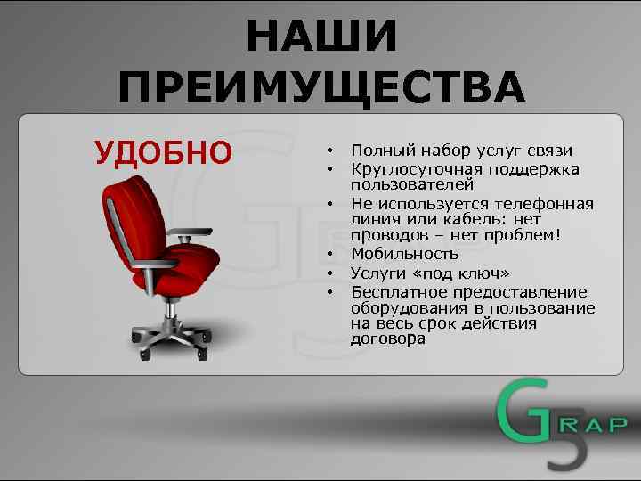 НАШИ ПРЕИМУЩЕСТВА УДОБНО • • • Полный набор услуг связи Круглосуточная поддержка пользователей Не