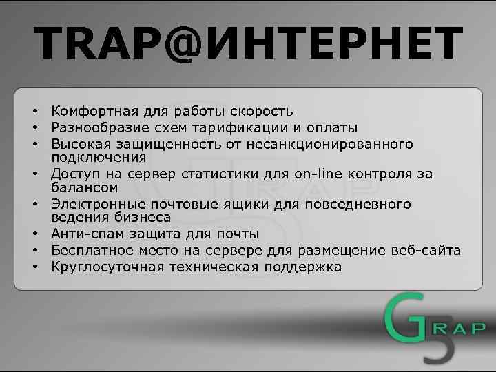 TRAP@ИНТЕРНЕТ • Комфортная для работы скорость • Разнообразие схем тарификации и оплаты • Высокая