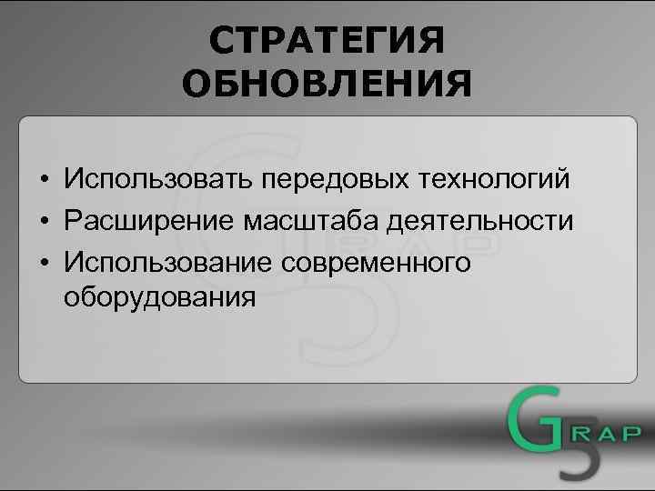 СТРАТЕГИЯ ОБНОВЛЕНИЯ • Использовать передовых технологий • Расширение масштаба деятельности • Использование современного оборудования
