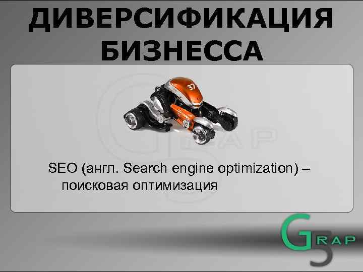 ДИВЕРСИФИКАЦИЯ БИЗНЕССА SEO (англ. Search engine optimization) – поисковая оптимизация 