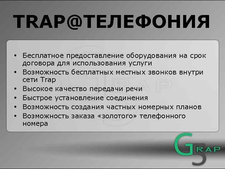 TRAP@ТЕЛЕФОНИЯ • Бесплатное предоставление оборудования на срок договора для использования услуги • Возможность бесплатных