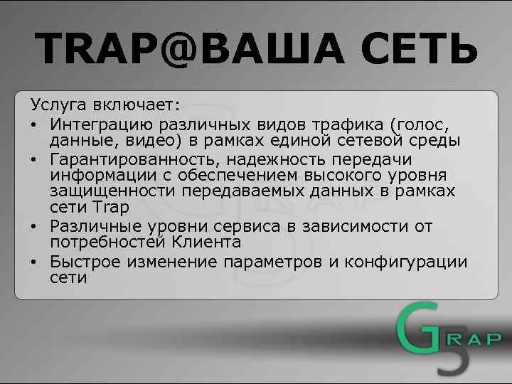 TRAP@ВАША СЕТЬ Услуга включает: • Интеграцию различных видов трафика (голос, данные, видео) в рамках