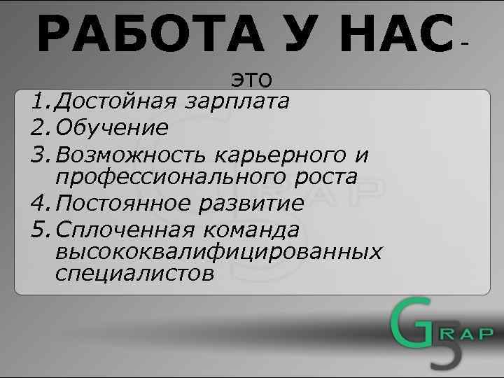 РАБОТА У НАС это 1. Достойная зарплата 2. Обучение 3. Возможность карьерного и профессионального