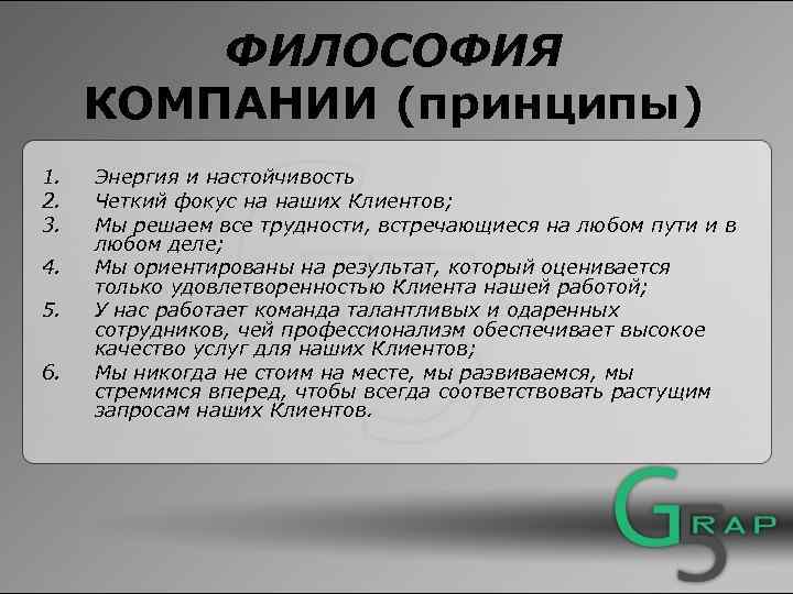 ФИЛОСОФИЯ КОМПАНИИ (принципы) 1. 2. 3. 4. 5. 6. Энергия и настойчивость Четкий фокус