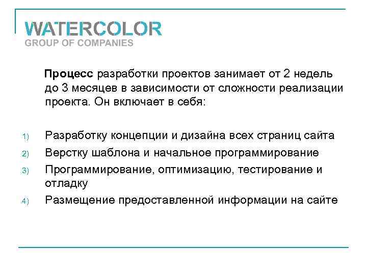 Процесс разработки проектов занимает от 2 недель до 3 месяцев в зависимости от сложности