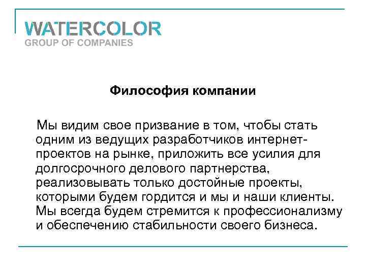 Философия компании Мы видим свое призвание в том, чтобы стать одним из ведущих разработчиков
