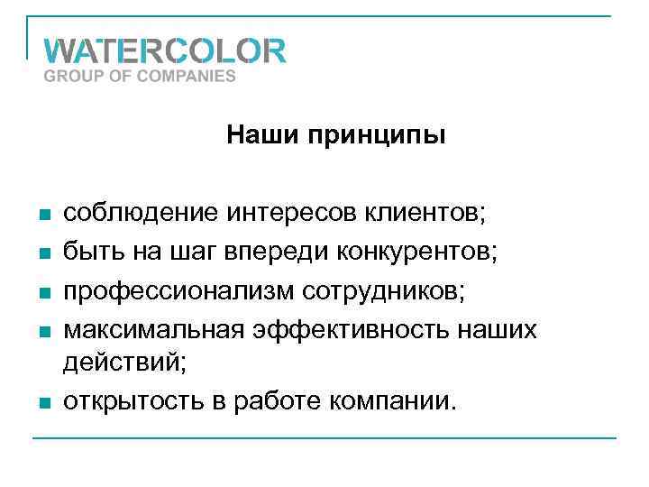 Наши принципы n n n соблюдение интересов клиентов; быть на шаг впереди конкурентов; профессионализм