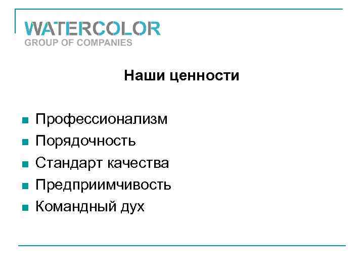 Наши ценности n n n Профессионализм Порядочность Стандарт качества Предприимчивость Командный дух 