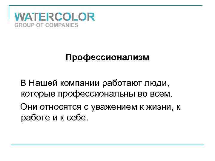 Профессионализм В Нашей компании работают люди, которые профессиональны во всем. Они относятся с уважением