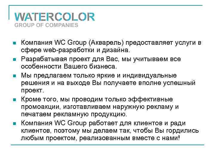 n n n Компания WC Group (Акварель) предоставляет услуги в сфере web-разработки и дизайна.