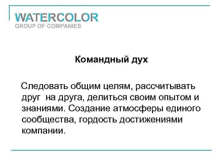 Командный дух Следовать общим целям, рассчитывать друг на друга, делиться своим опытом и знаниями.