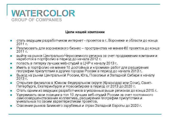 Цели нашей компании n n n n n стать ведущим разработчиком интернет - проектов