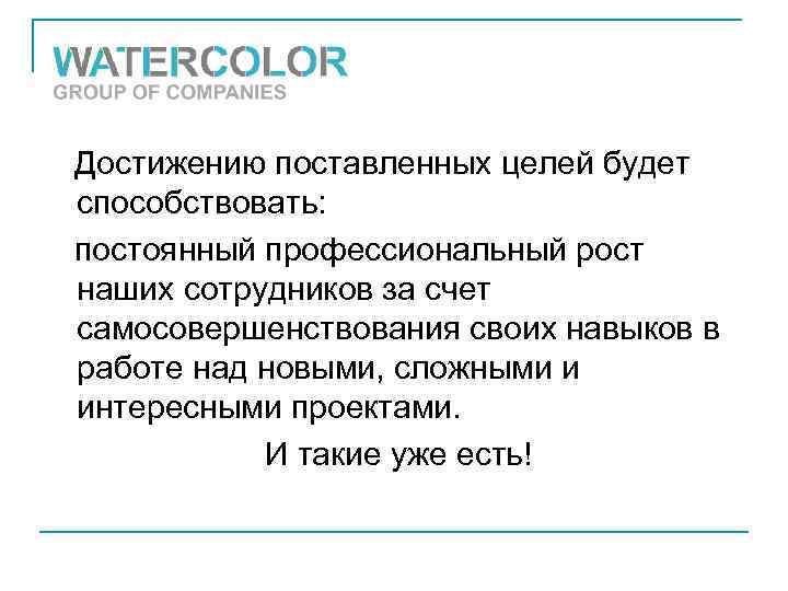 Достижению поставленных целей будет способствовать: постоянный профессиональный рост наших сотрудников за счет самосовершенствования своих