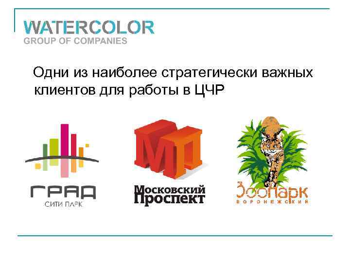 Одни из наиболее стратегически важных клиентов для работы в ЦЧР 